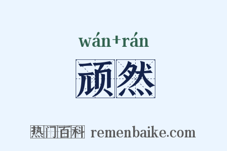 顽然是什么意思的图片